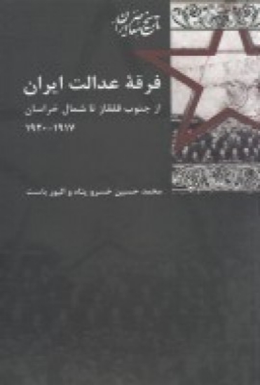 تصویر  فرقه‌ی عدالت ایران از جنوب قفقاز تا شمال خراسان